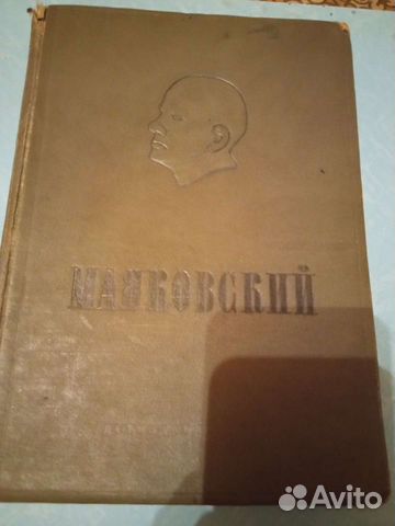 Маяковский. Стихи, поэмы, проза 1938г