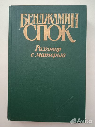 Бенджамин Спок Разговор с матерью