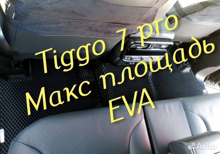 Chery tiggo 7 pro коврики 3D eva эва ева с бортами