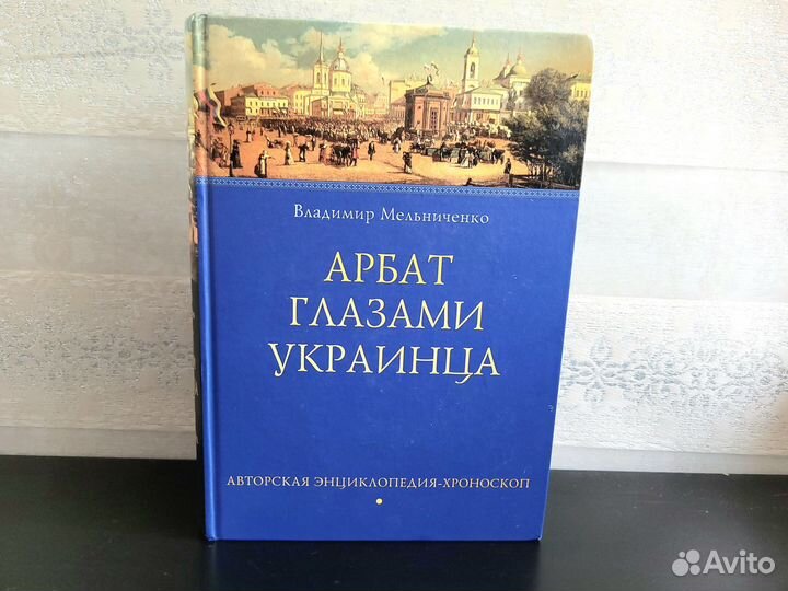 Книга Арбат глазами украинца В.Мельниченко