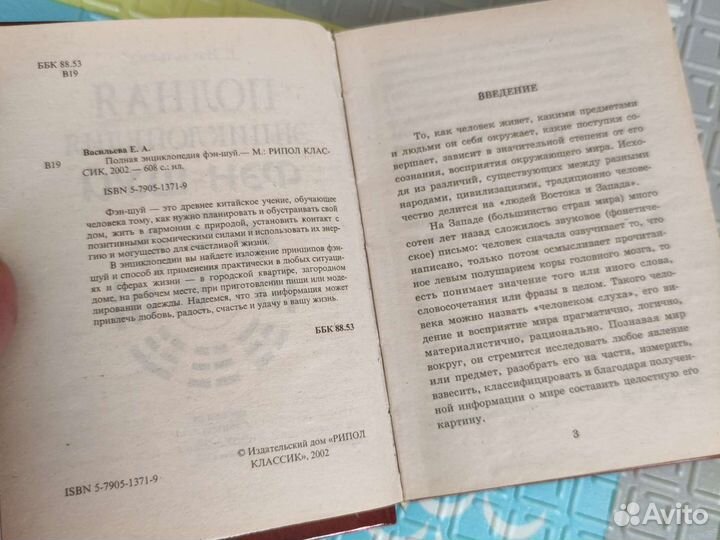 Елена Васильева: Полная энциклопедия Фэн-Шуй