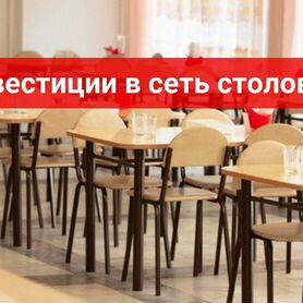 Инвестиции в сеть столовых