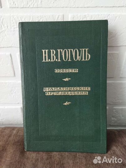 Н.В.Гоголь 