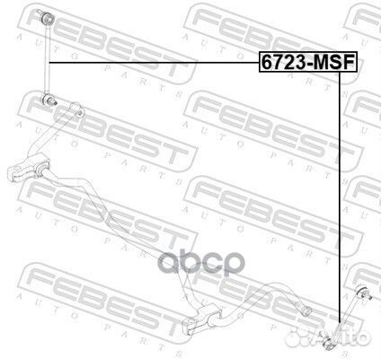 Тяга стабилизатора передняя 6723-MSF 6723-MSF