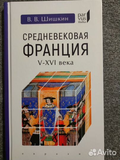 Шишкин. Средневековая Франция V-XVI века