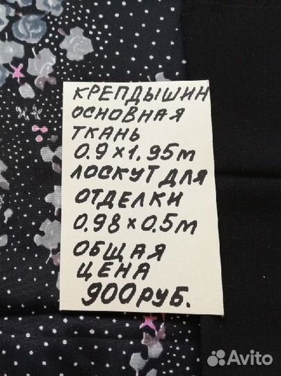 Отрез крепдешина