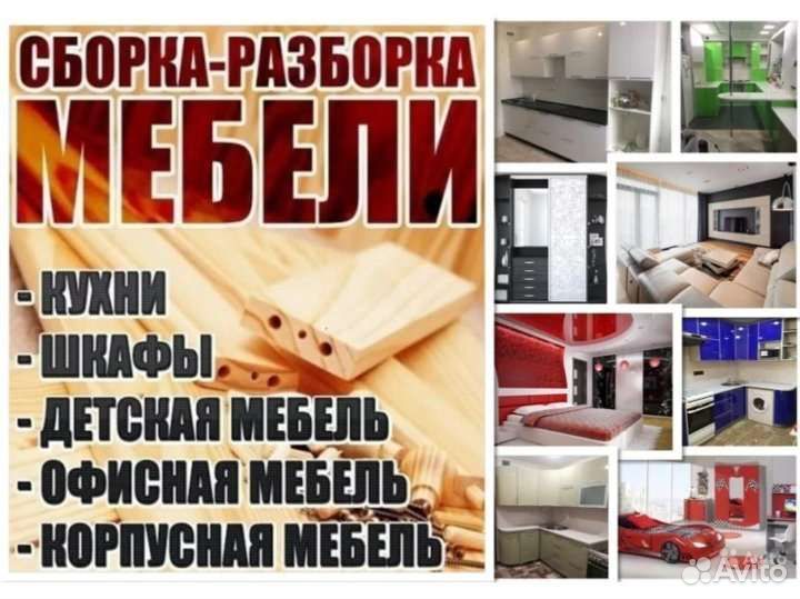 Сборка мебели