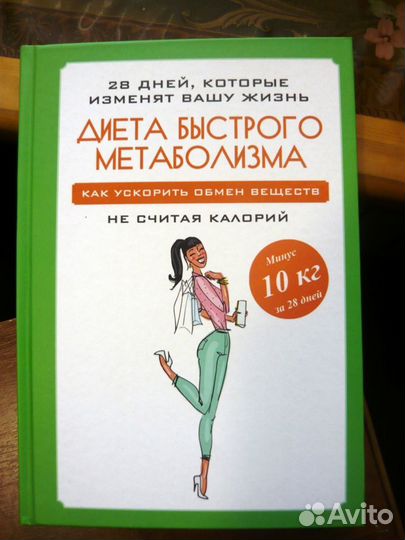 Диета быстрого метаболизма