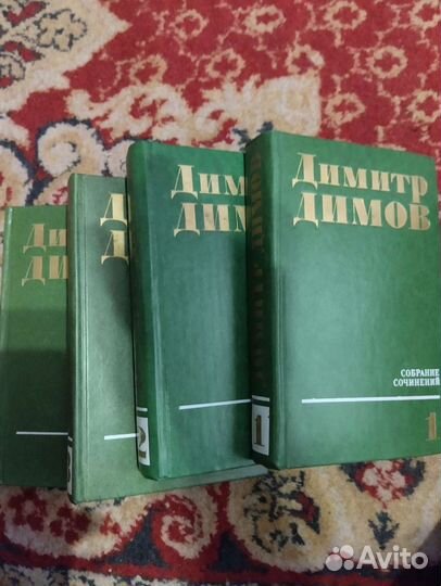 Димов Димитр. Собрание сочинений в 4 томах