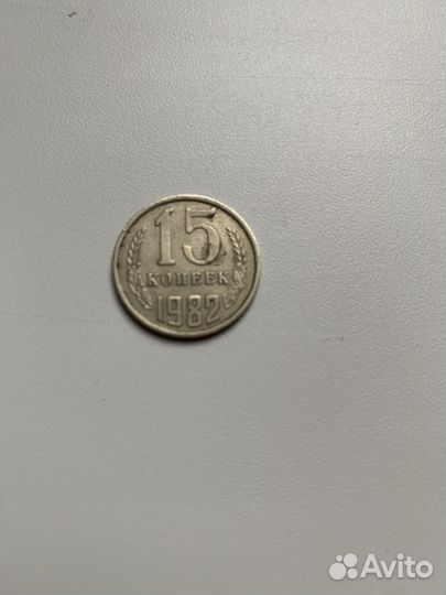 15 копеек 1982