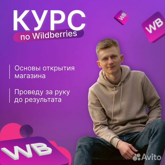 Обучение валдберес, менеджер wb, помощь создание
