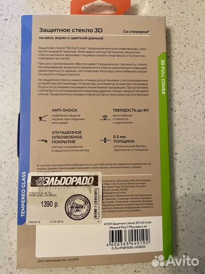 Защитное стекло iPhone 8Plus/7 Plus