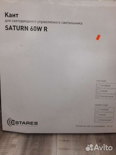 Кант для светильника 5 шт