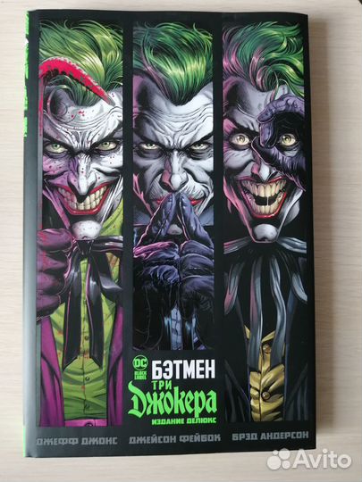 Три Джокера DC comics (Издание делюкс)