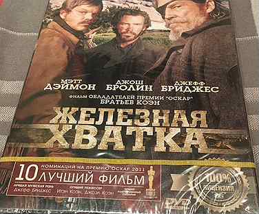 DVD Железная хватка (новый, запечатан)