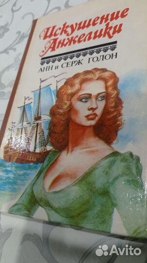 Книги Анн и Серж Голон Анжелика маркиза