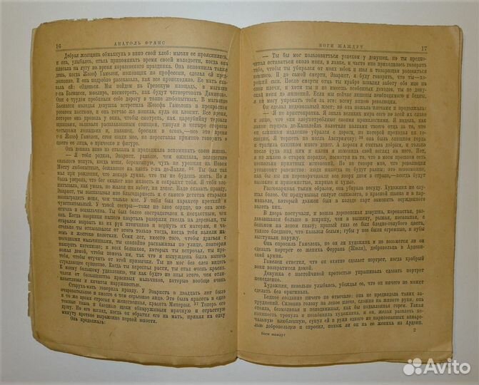 А. Франс «Боги жаждут», изд. зиф 1928 г