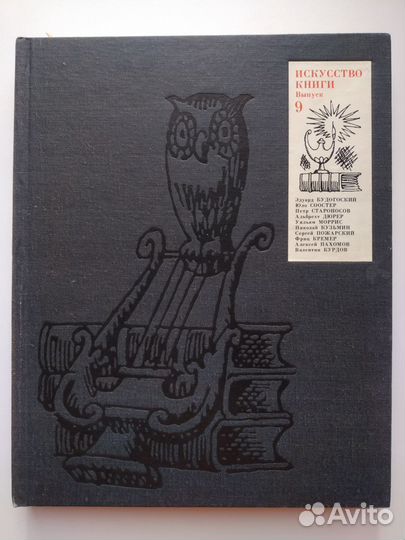 Искусство книги. 1970-1971. Выпуск 9