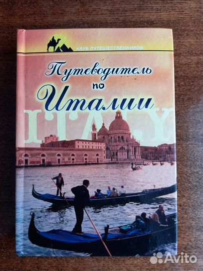 Италия. Словари, разговорники, путеводители