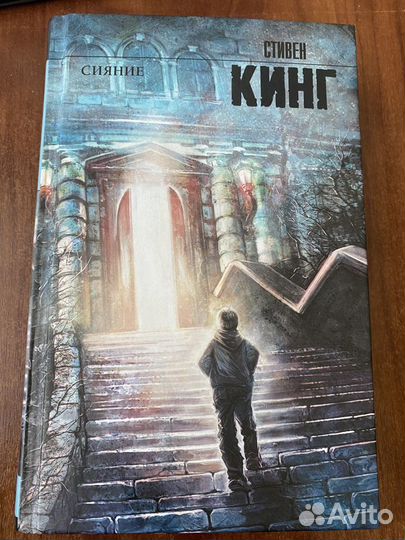 Стивен Кинг «Сияние»