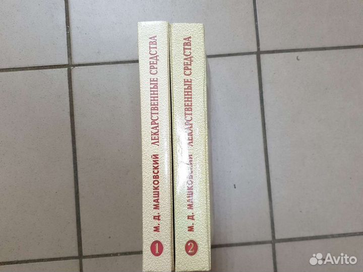 Лекарственные средства. М.Д. Машковский