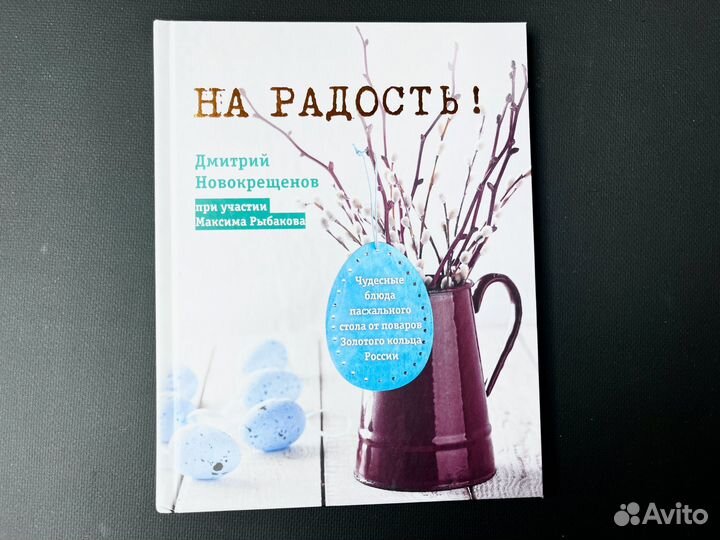 Книга На радость Пасхальный стол