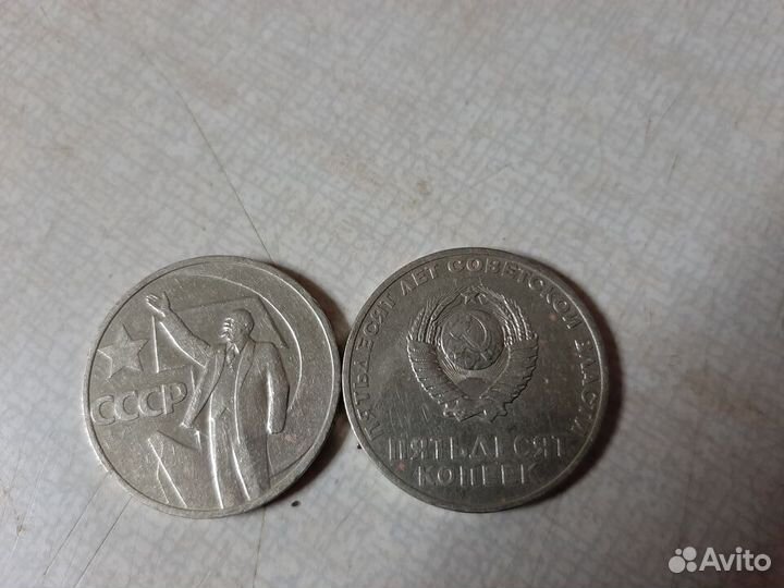 Юбилейные 50 копеек СССР