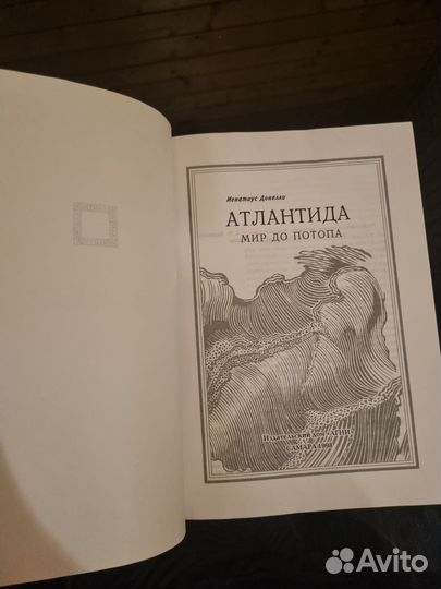 Атлантида Мир до потопа