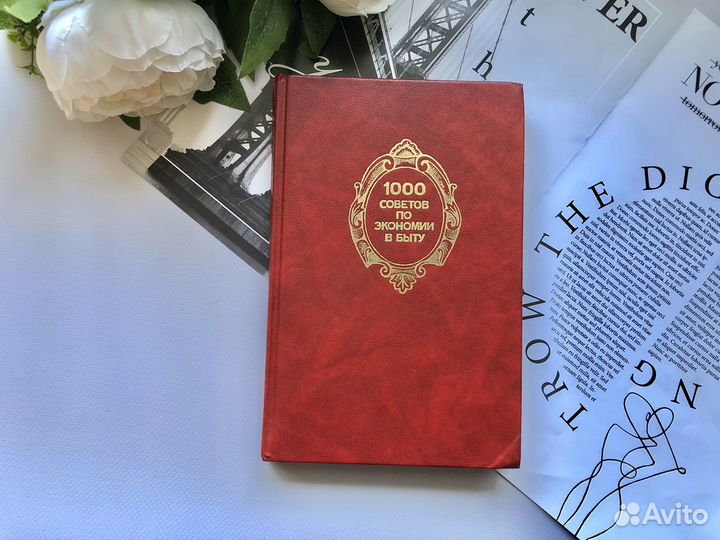 1000 советов по экономии в быту Федоров В.И
