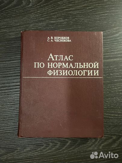 Атлас по нормальной физиологии