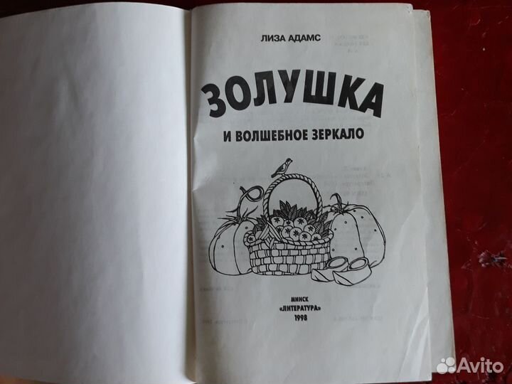 Книга Золушка и волшебное зеркало 1998