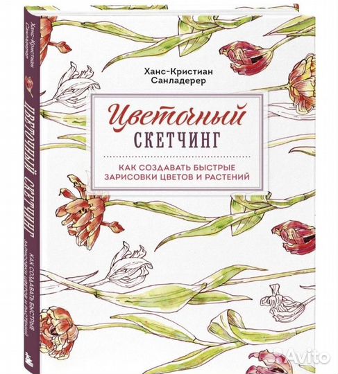 Санладерер Ханс-Кр. Цветочный скетчинг