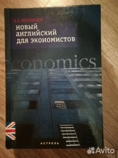 Книга, новый английский для экономистов