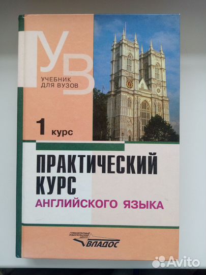 Практический курс Английского языка 1 курс
