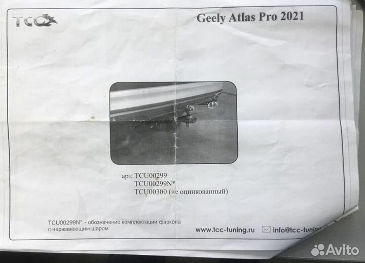 Фаркоп на geely Atlas Pro