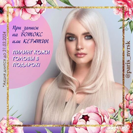 Кератин, Ботокс, Нанопластика, Холодное восстановл