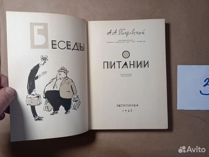 Беседы о питании Покровский Алексей Алексеевич