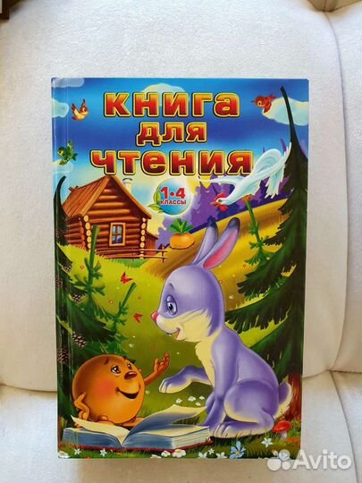 Книга для чтения 1-4 класс
