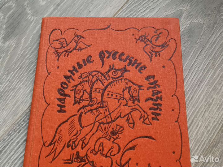 Народные русские сказки 1979, Афанасьев, Т.Маврина