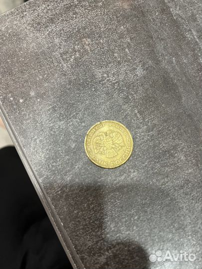 50 рублей 1993 года