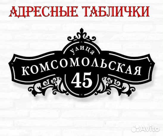 Стильная адресная табличка