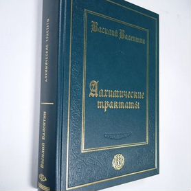 Валентин, Василий. Алхимические трактаты