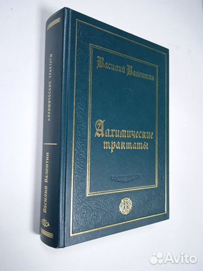 Валентин, Василий. Алхимические трактаты