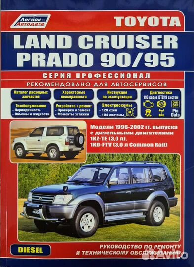 Книга Toyota Land Cruiser Prado 90/95 1996-2002