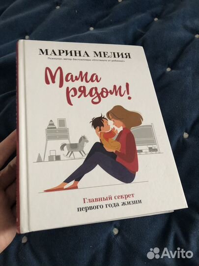 Книга тайная опора и мама рядом мелия