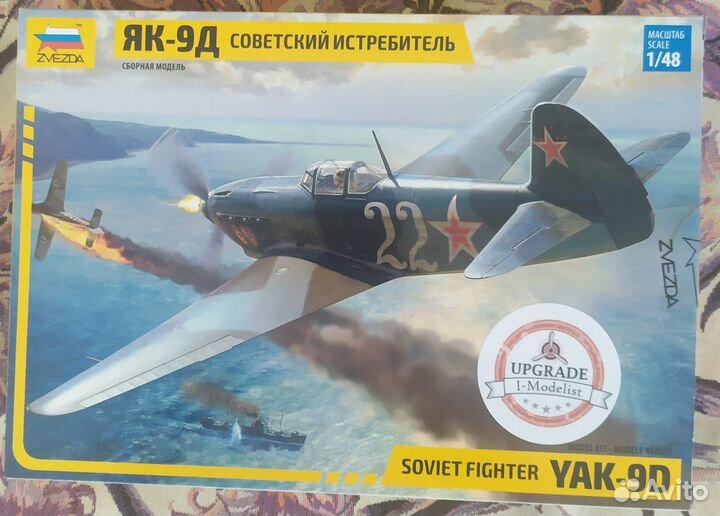 Як-9Д 1/48 Звезда с прокачкой 