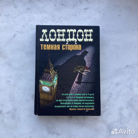 Лондон темная сторона