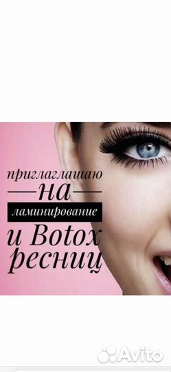 Ламинирование и Ботокс ресниц
