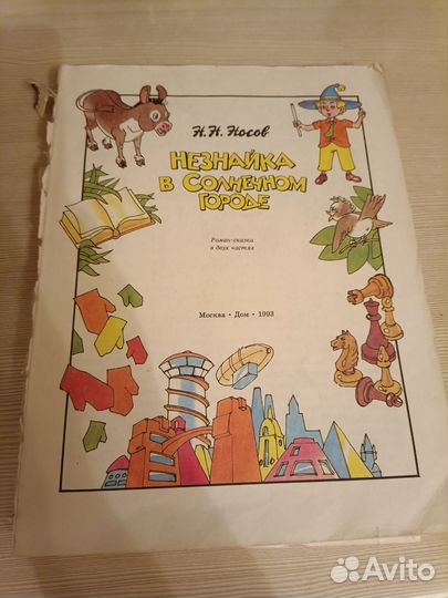 Незнайка в солнечном городе