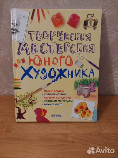 Книга Творческая мастерская юного художника